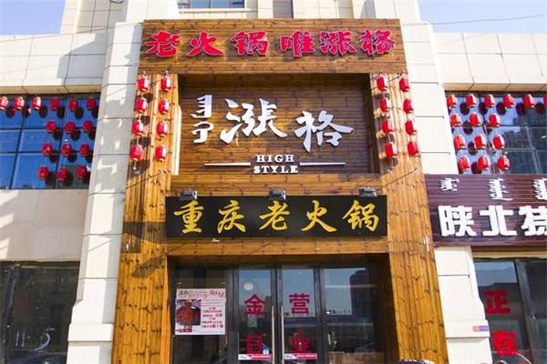 涨格老火锅