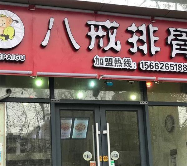 八戒排骨