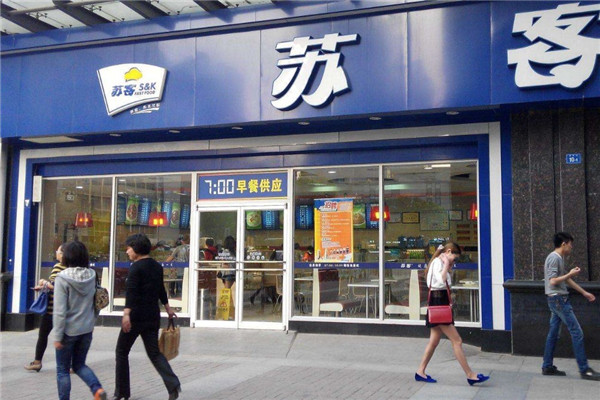 苏客快餐