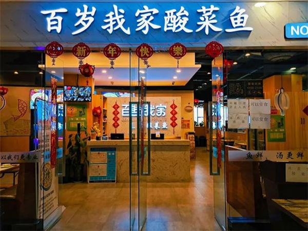 百岁我家酸菜鱼有哪些加盟后的保障？