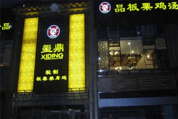 玺鼎秘制板栗养生鸡产品 门店图片