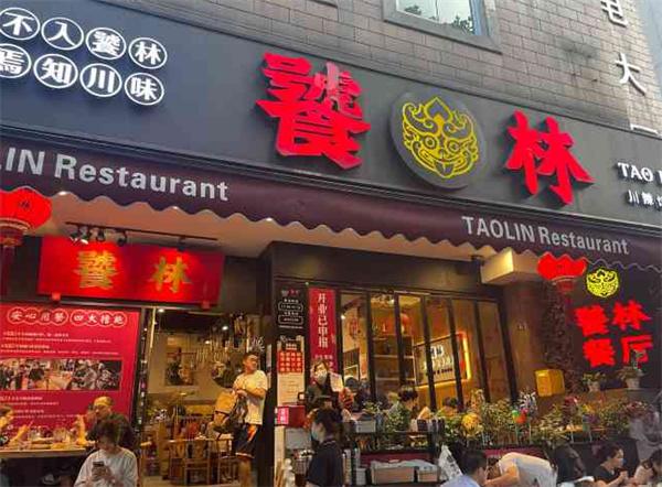 饕林餐厅产品 门店图片