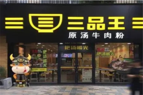 三品王牛肉粉