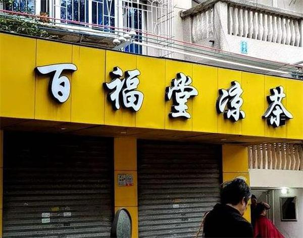 百福堂凉茶