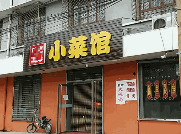 小菜馆产品 门店图片