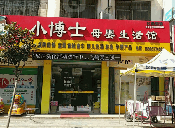 小博士母婴生活馆产品 门店图片