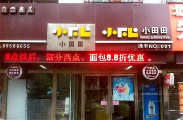 小田田蛋糕产品 门店图片