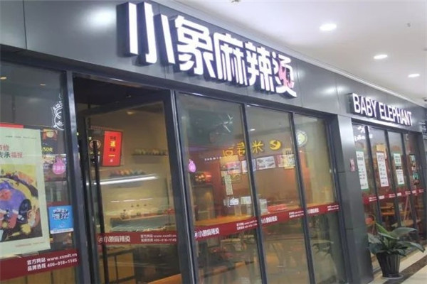 小象麻辣烫