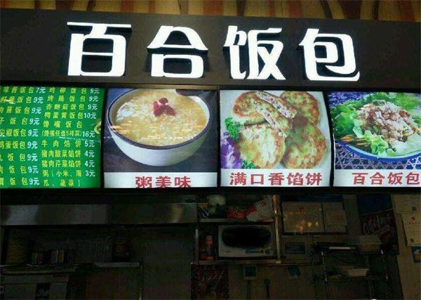 百合饭包