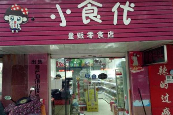 小食代零食店产品 门店图片
