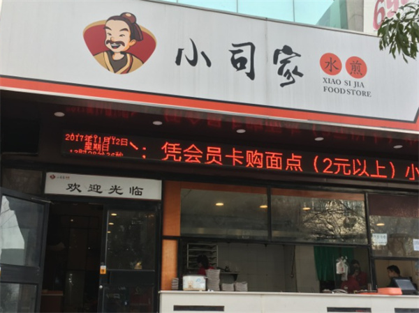 小司家生煎产品 门店图片