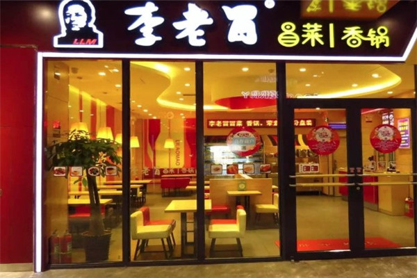 李老冒冒菜