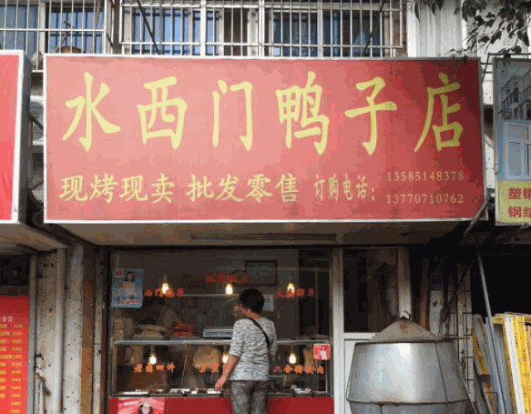 水西门鸭子店产品 门店图片