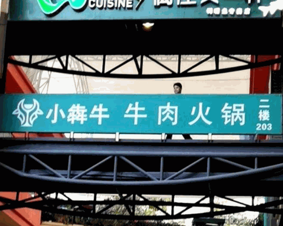 小犇牛火锅产品 门店图片