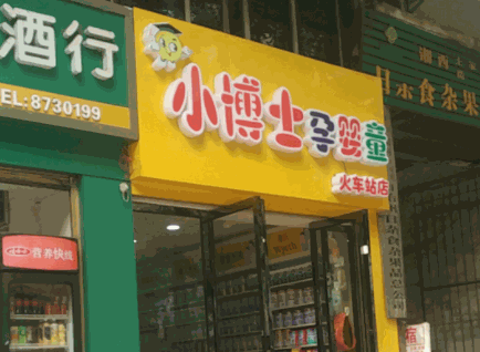 小博士母婴生活馆产品 门店图片