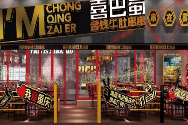 喜巴蜀金钱牛肚串串产品 门店图片