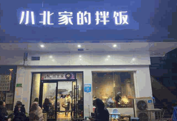 小北家的拌饭产品 门店图片