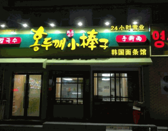 小棒子手擀面产品 门店图片