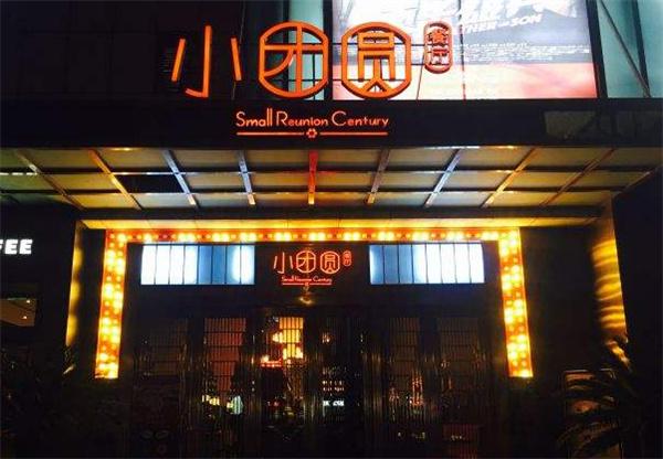小团圆餐厅产品 门店图片