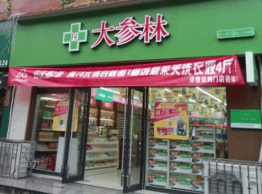 大参林连锁药店