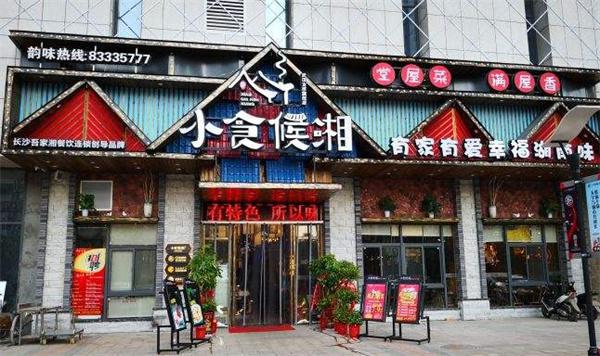 小食候湘产品 门店图片