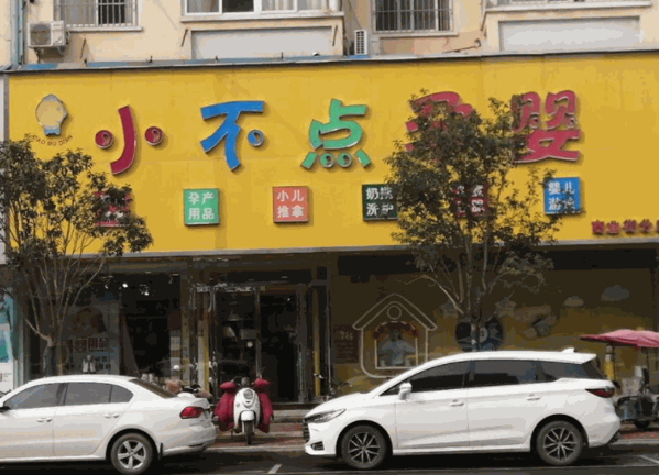 小不点母婴店产品 门店图片