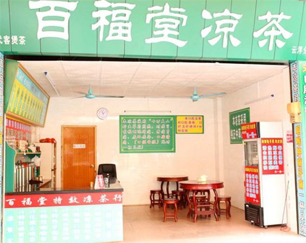 百福堂凉茶