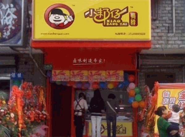 小邦仔鸭脖产品 门店图片