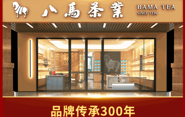 八马茶业加盟 八马茶业