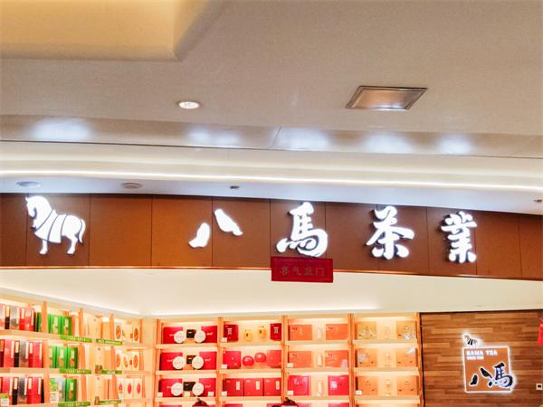 八马茶业