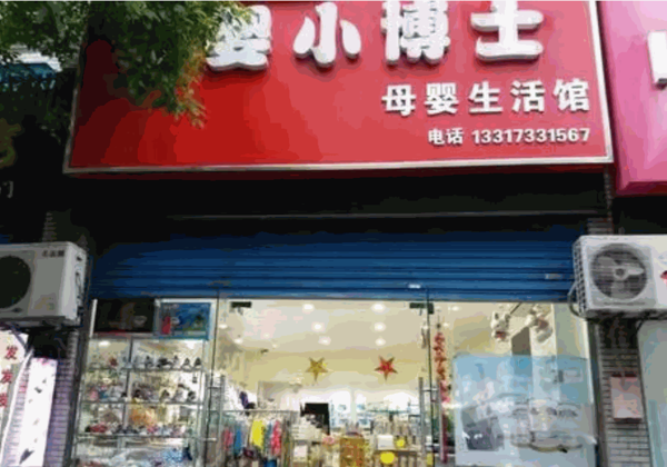小博士母婴生活馆产品 门店图片