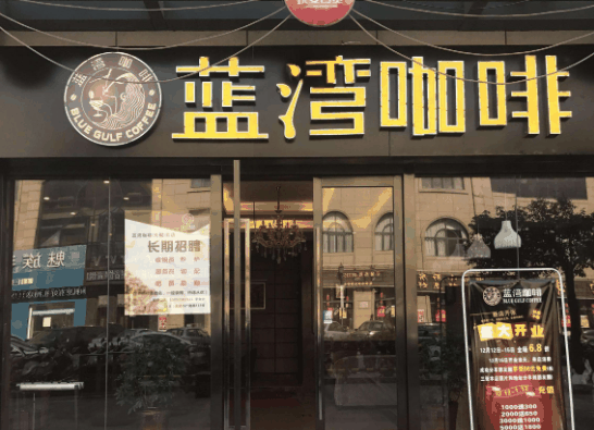 蓝湾咖啡
