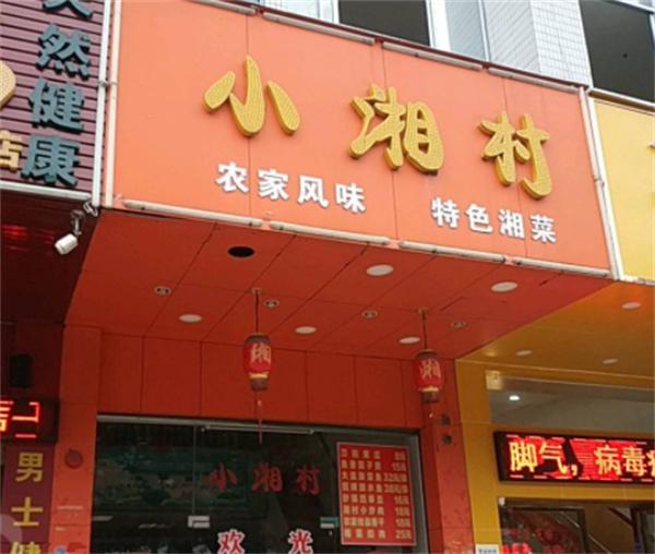 小湘村产品 门店图片