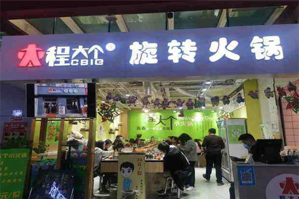 程大个小火锅