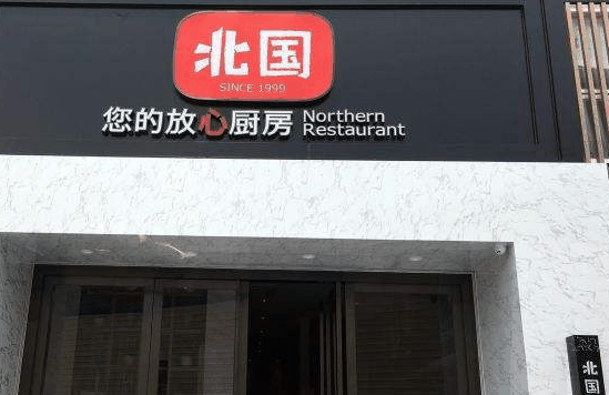 北国饭店
