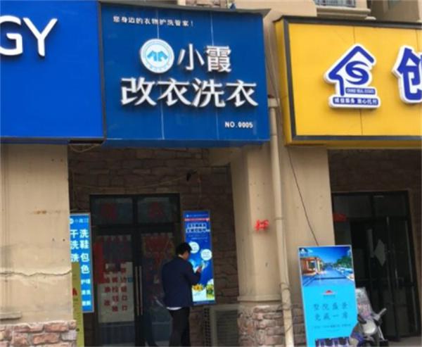 小霞改衣洗衣产品 门店图片