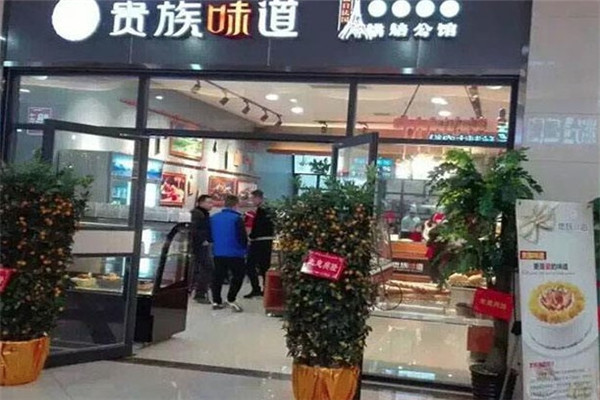 贵族味道烘焙