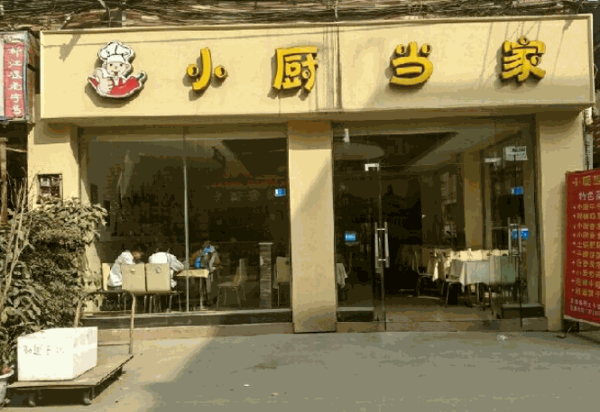 小厨当家餐厅产品 门店图片
