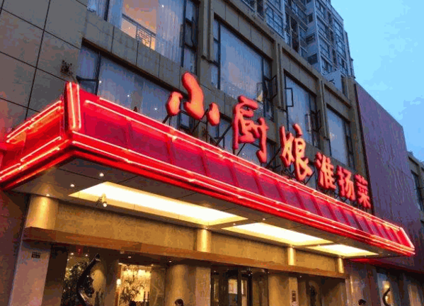 小厨娘淮扬菜产品 门店图片