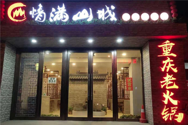 情满山城重庆老火锅