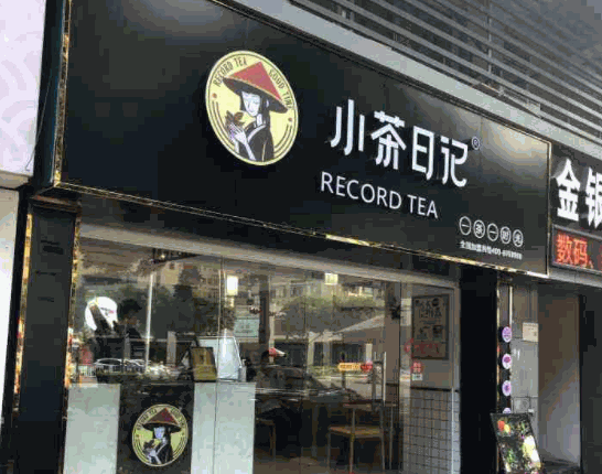 小茶日记奶茶产品 门店图片