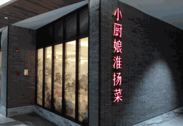 小厨娘淮扬菜产品 门店图片