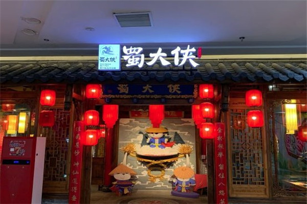 蜀大侠火锅