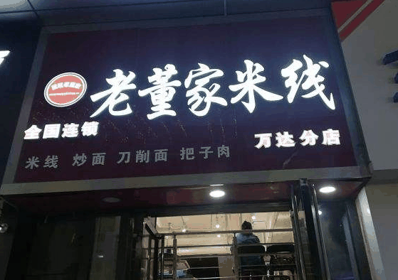 老董家米线