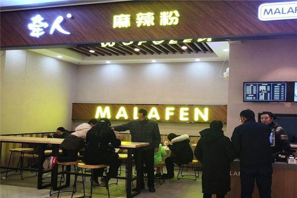 牵人麻辣粉