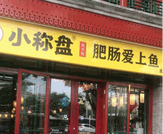 小称盘肥肠爱上鱼产品 门店图片