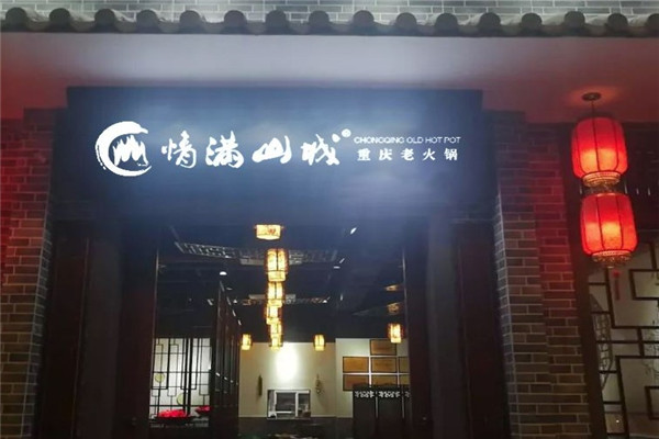 情满山城重庆老火锅