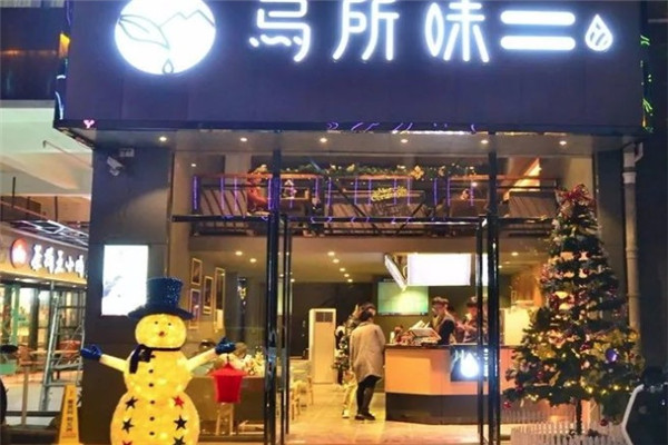 乌所味奶茶