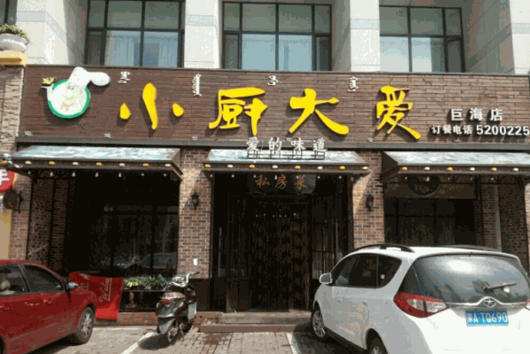 小厨大爱私房菜产品 门店图片