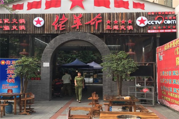 佬革命主题火锅